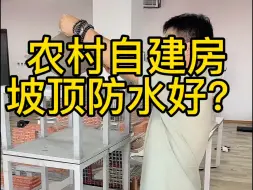 农村自建房，坡屋顶防水一定好么？