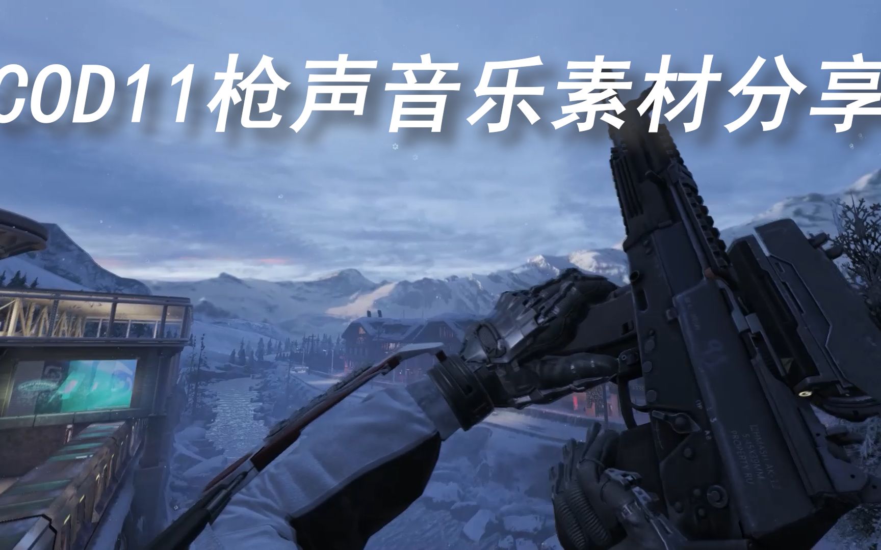 【枪声音乐素材分享】COD11雪山的地平线哔哩哔哩bilibili