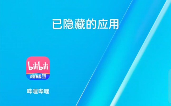 【隐藏应用】你还在为不知道如何藏游戏而发愁吗?看完这个你就学会了!哔哩哔哩bilibili