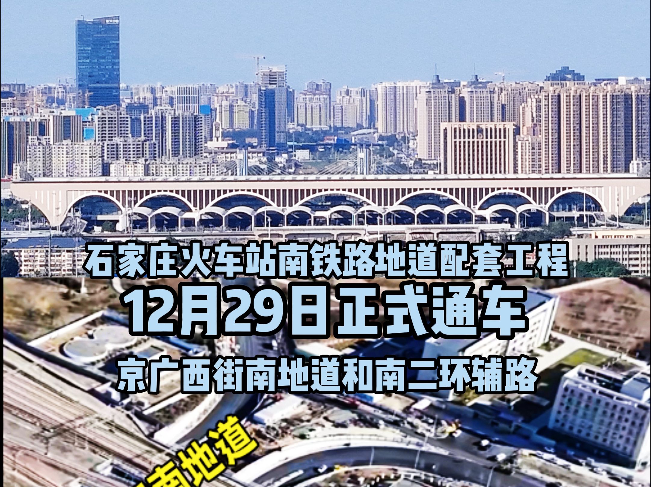 石家庄火车站南铁路地道配套工程,12月29日正式通车!哔哩哔哩bilibili