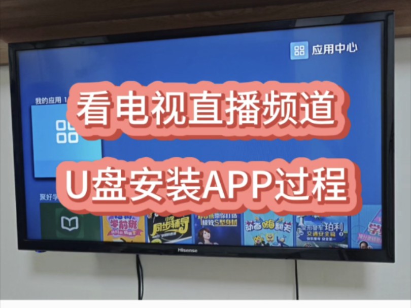 [图]旧海信电视看直播｜APP｜U盘｜记录过程