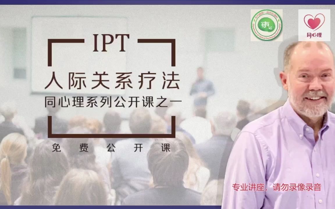 人际关系疗法(IPT)公开课(上)【同心理系列公开课】哔哩哔哩bilibili