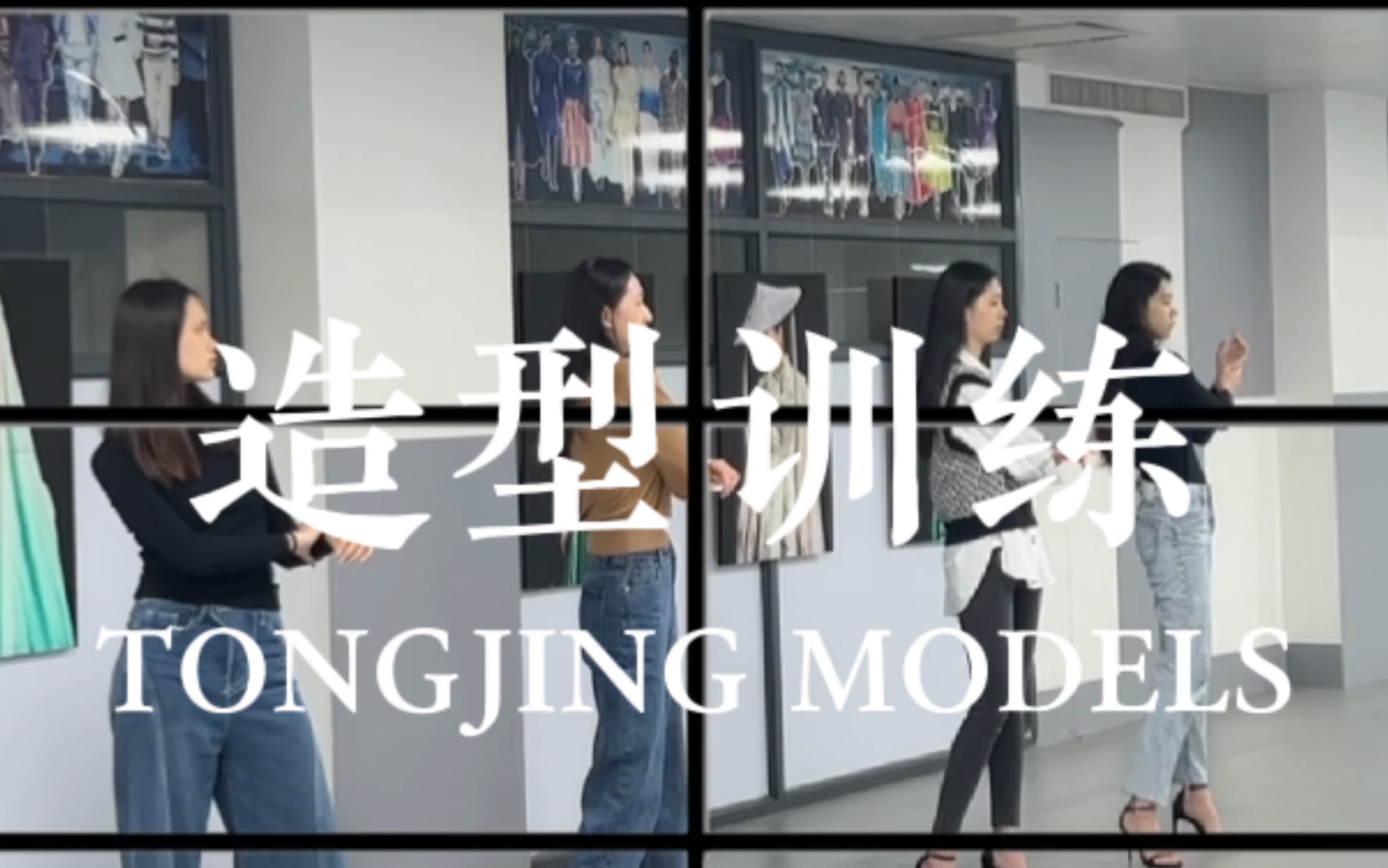 模特基础训练 造型练习 拍照造型,定位造型