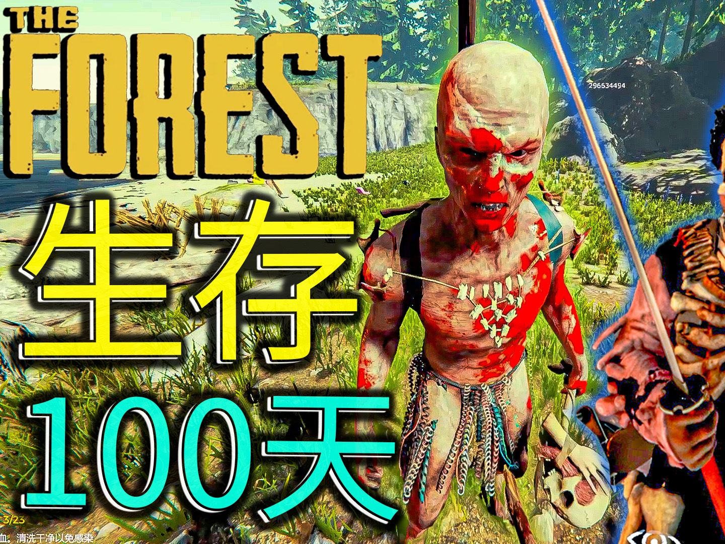 [图]我在森林的世界里，生存了100天！|森林 (The Forest)