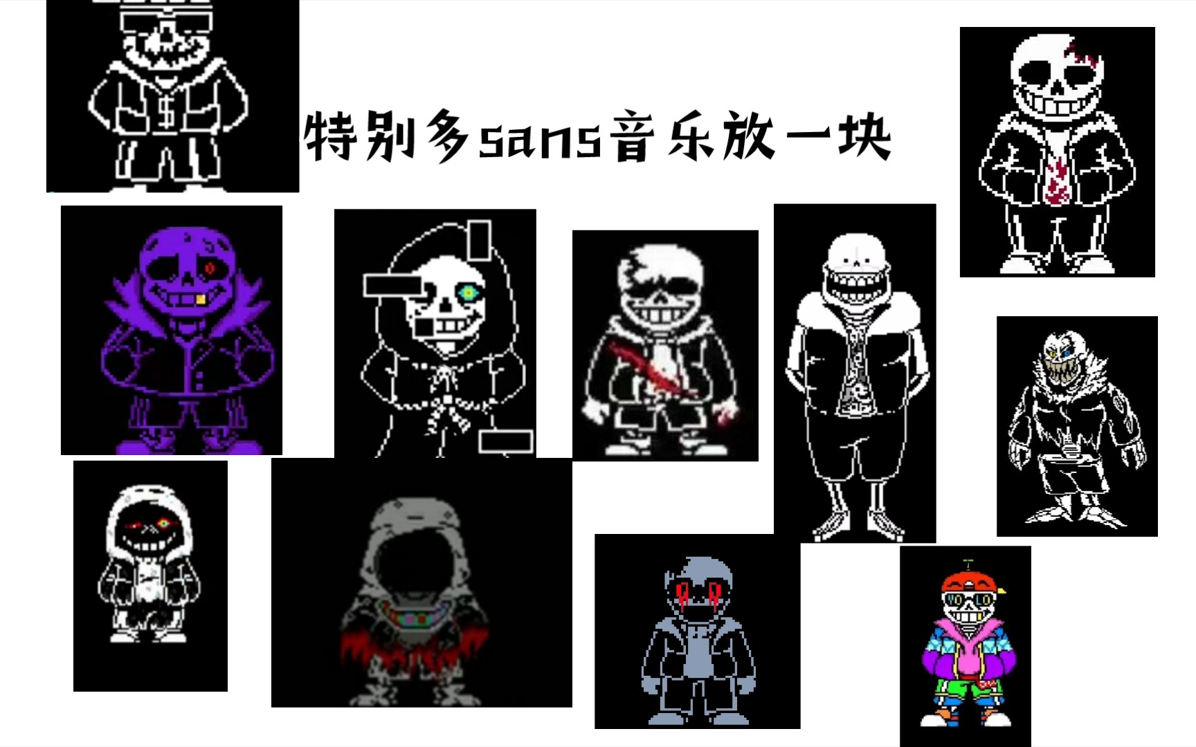 把很多sans音乐放一块谁会胜利