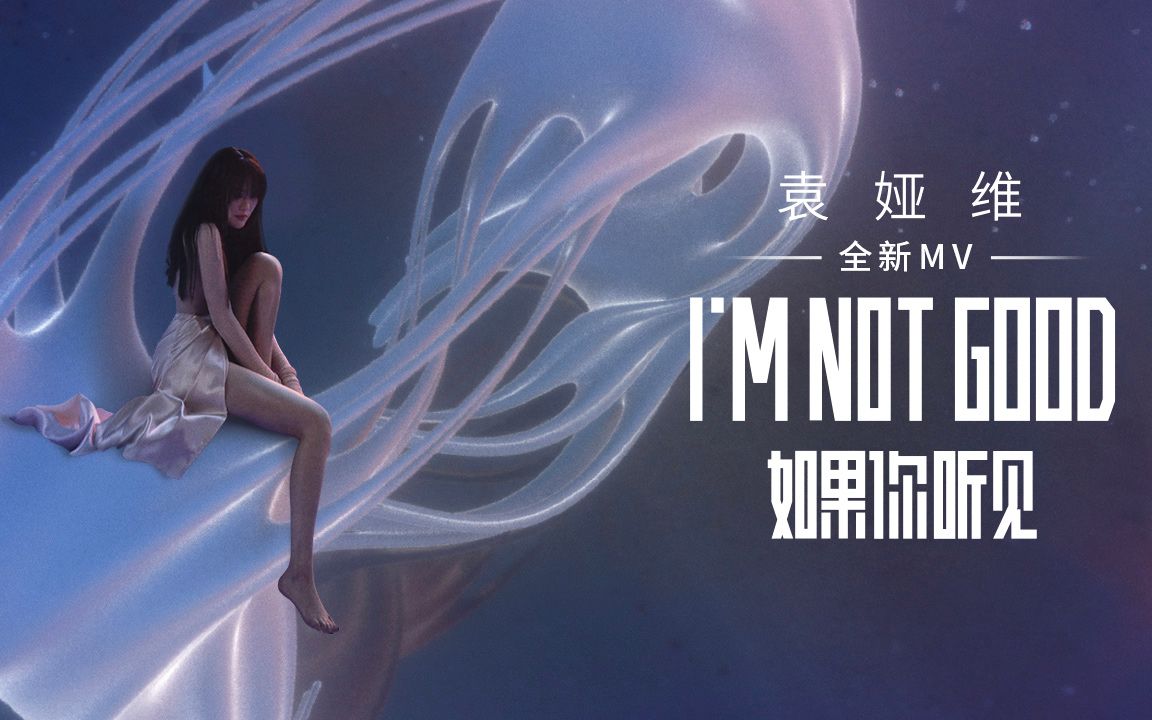 [图]【袁娅维】《如果你听见 (I'M NOT GOOD)》官方MV