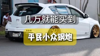 Download Video: 几万块就能买到一台跑车？来看看这些平民小众钢炮