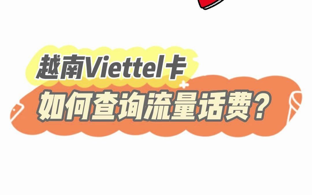 越南Viettel手机卡如何查询话费流量?越南话费充值攻略哔哩哔哩bilibili