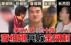 Download Video: 别给农村抹黑！李维刚惨遭0元购，长舌妇慷他人之慨，村干部颠倒黑白反咬人，金凤村，水真深！