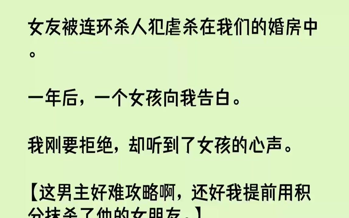 [图]【全文已完结】女友被连环杀人犯虐杀在我们的婚房中。一年后，一个女孩向我告白。我刚要拒绝，却听到了女孩的心声。【这男主好难攻略啊，还好...