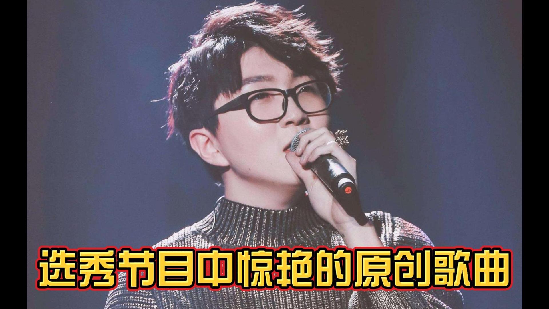 [图]选秀节目中令人惊艳的原创歌曲，才华一样可以征服全场！