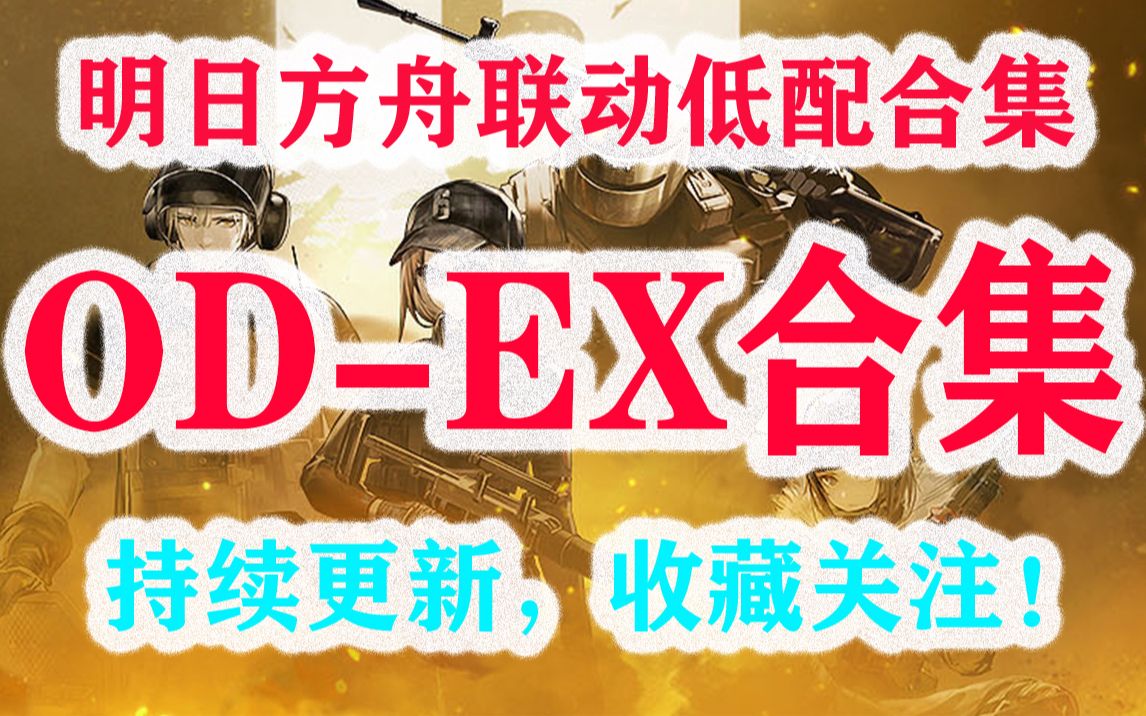 【明日方舟】源石尘行动ODEX合集低配攻略,持续更新分p,ODEX1 ODEX2 ODEX3 ODEX4 ODEX5 ODEX6 ODEX7 ODEX8哔哩哔哩bilibili