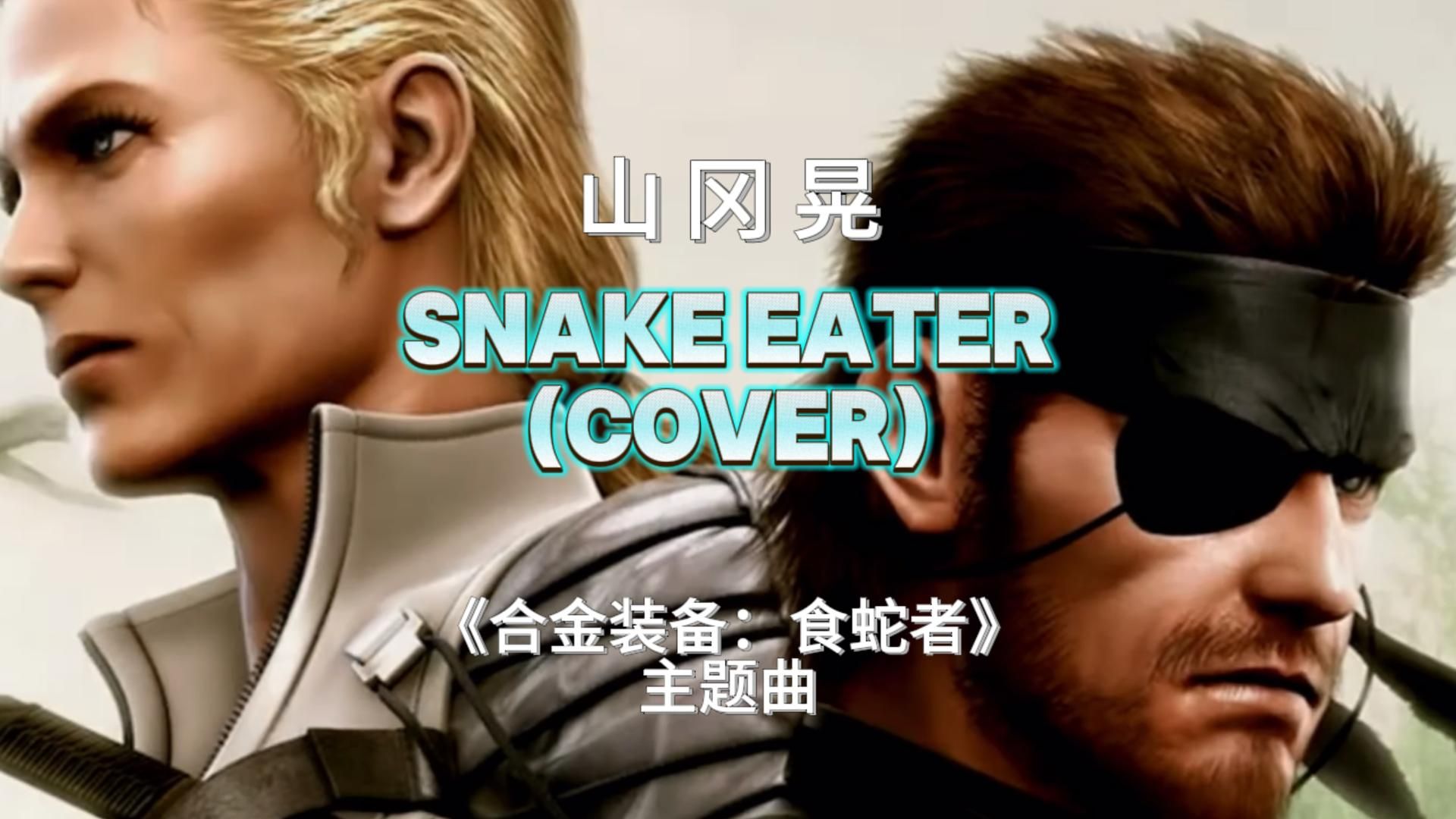 【山冈晃】《Snake Eater》Cover|Metal Gear Solid 3 主题曲超燃翻唱哔哩哔哩bilibili