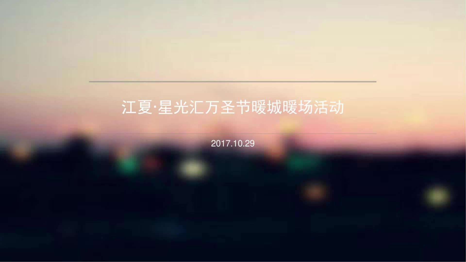 2017年江夏ⷮŠ星光汇万圣节暖场活动哔哩哔哩bilibili