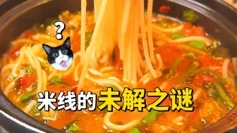 Tải video: 无解了！为什么店里的米线就是比家里煮的好吃？