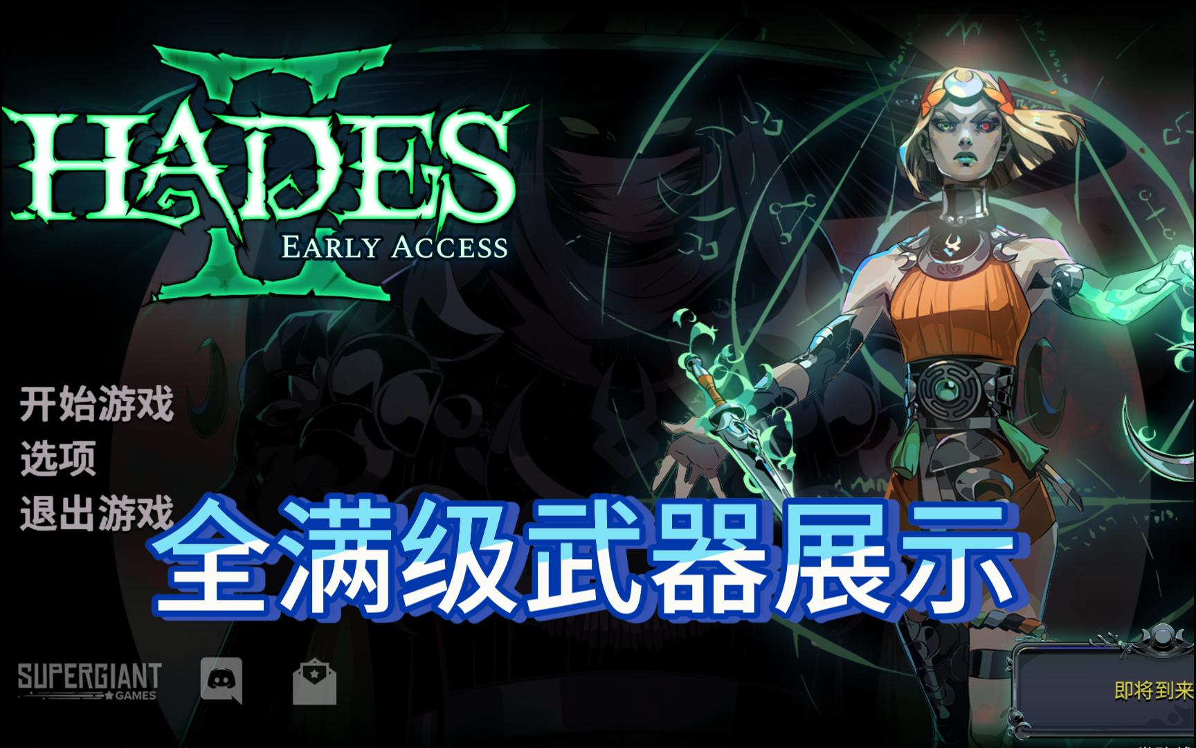 哈迪斯2 全满级武器展示