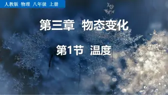 八年级物理：第三章物态变化第一节温度