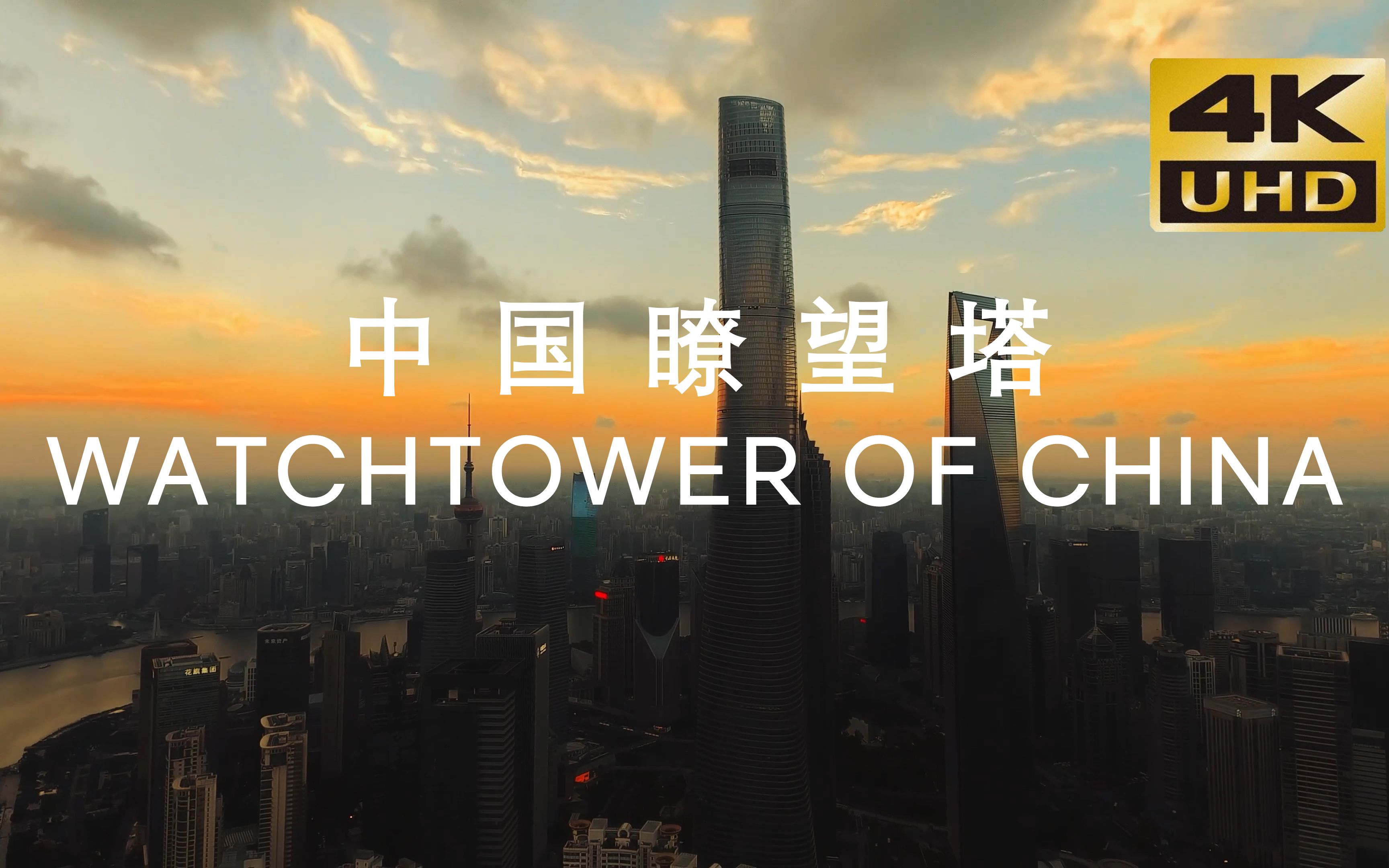 [图]【4K】《中国瞭望塔》Watchtower of China | 《土耳其瞭望塔》大神导演新作