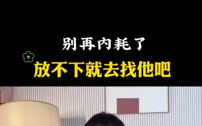 别在内耗了,如果放不下你就去找他吧,怎么挽回复合?