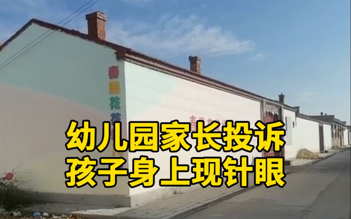 幼儿园家长投诉孩子身上现针眼,老师:没扎,拿针吓唬过哔哩哔哩bilibili