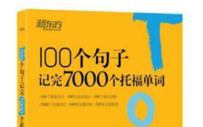 [图]【托福必看】俞敏洪精选100句记7000托福单词 | 高清句子跟读附电子版！