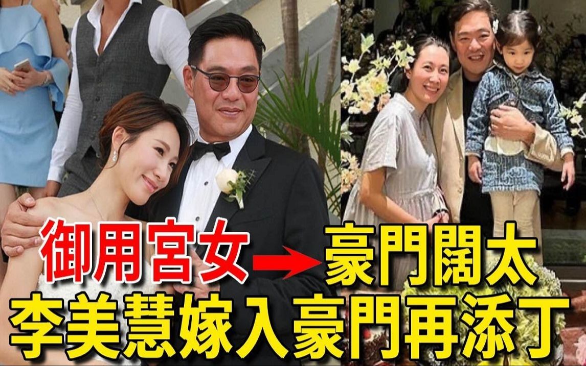 从TVB御用宫女到豪门阔太,李美慧嫁61岁百亿富豪老公,为稳固豪门地位狂拼2胎哔哩哔哩bilibili