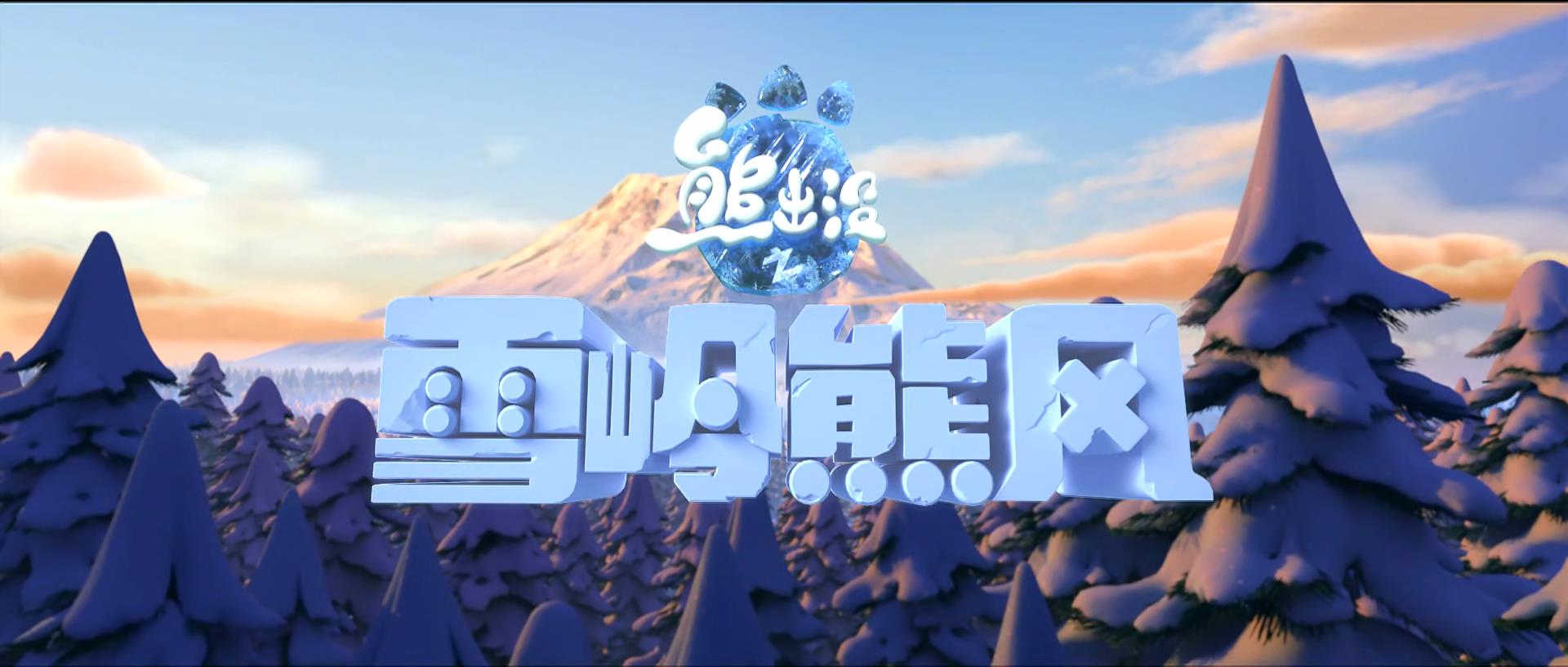 熊出没之雪岭熊风