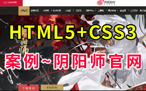 【Web前端项目】基于HTML+CSS仿阴阳师游戏官网首页制作手把手教你敲出阴阳师官网(附源码课件)Web前端开发Web前端毕业设计Web项目实战...