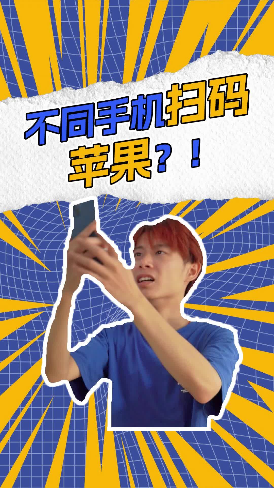 不同手机扫码,苹果?!哔哩哔哩bilibili