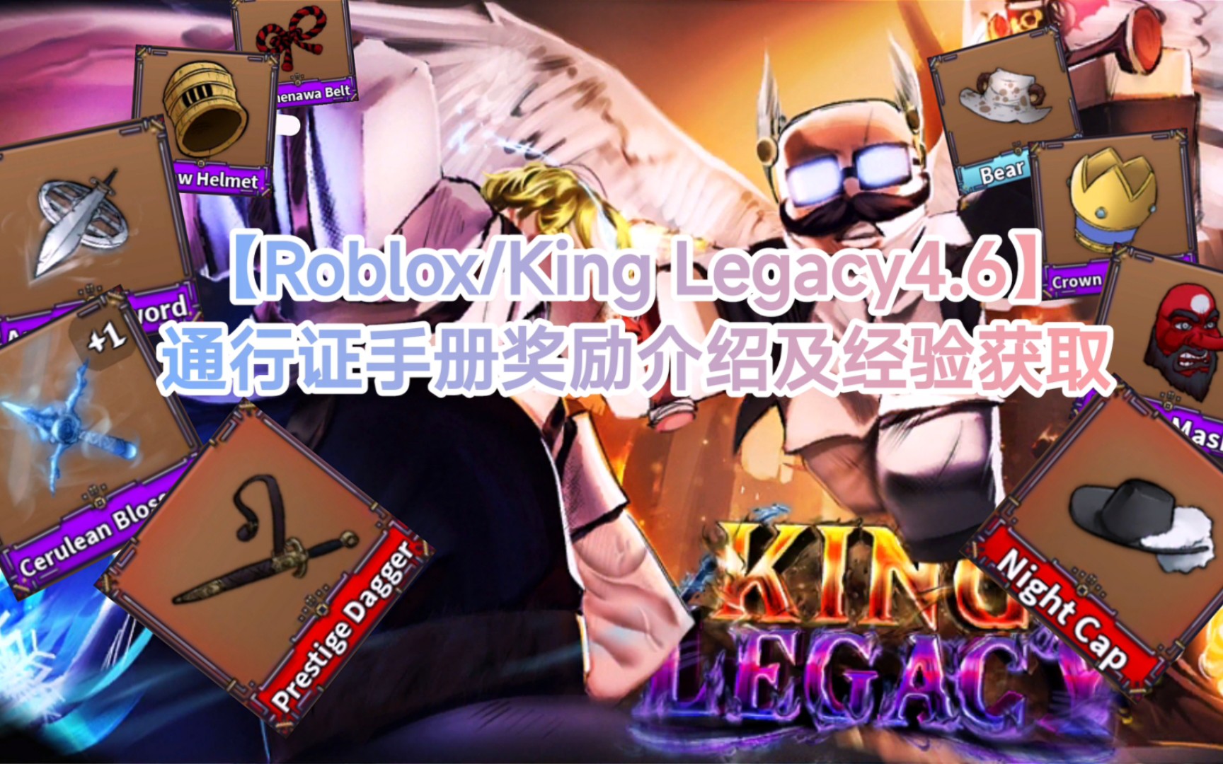 [图]【Roblox/King Legacy4.6】手册奖励介绍-P1