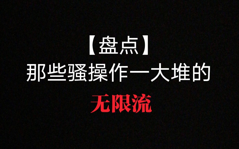 【又子】盘点原耽里那些骚操作一大堆的无限流小说哔哩哔哩bilibili