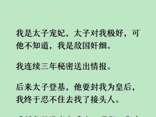 [图]《何优奸细》我是太子宠妃，太子对我极好，可他不知道，我是敌国奸细。我连续三年秘密送出情报。