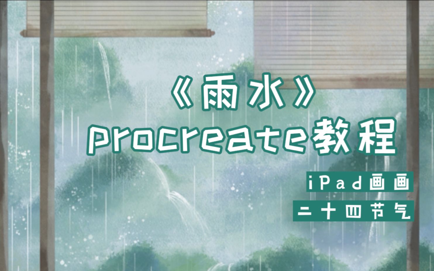 【procreate】24节气之“雨水” 绘画教程 讲解版!哔哩哔哩bilibili