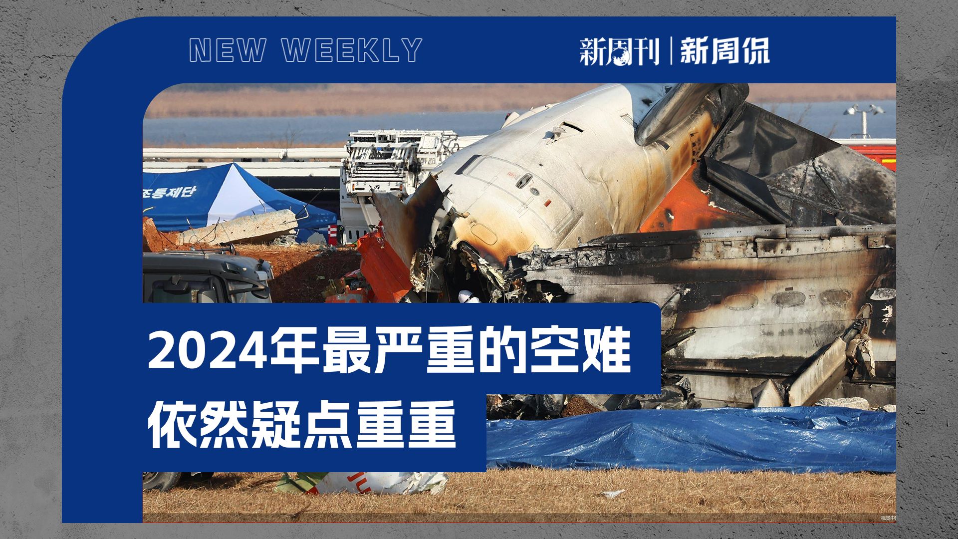 2024年最严重的空难,依然疑点重重