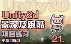 Nine的Unity3D项目练习21——兔子版2D跑酷及背静景深的练习.哔哩哔哩bilibili