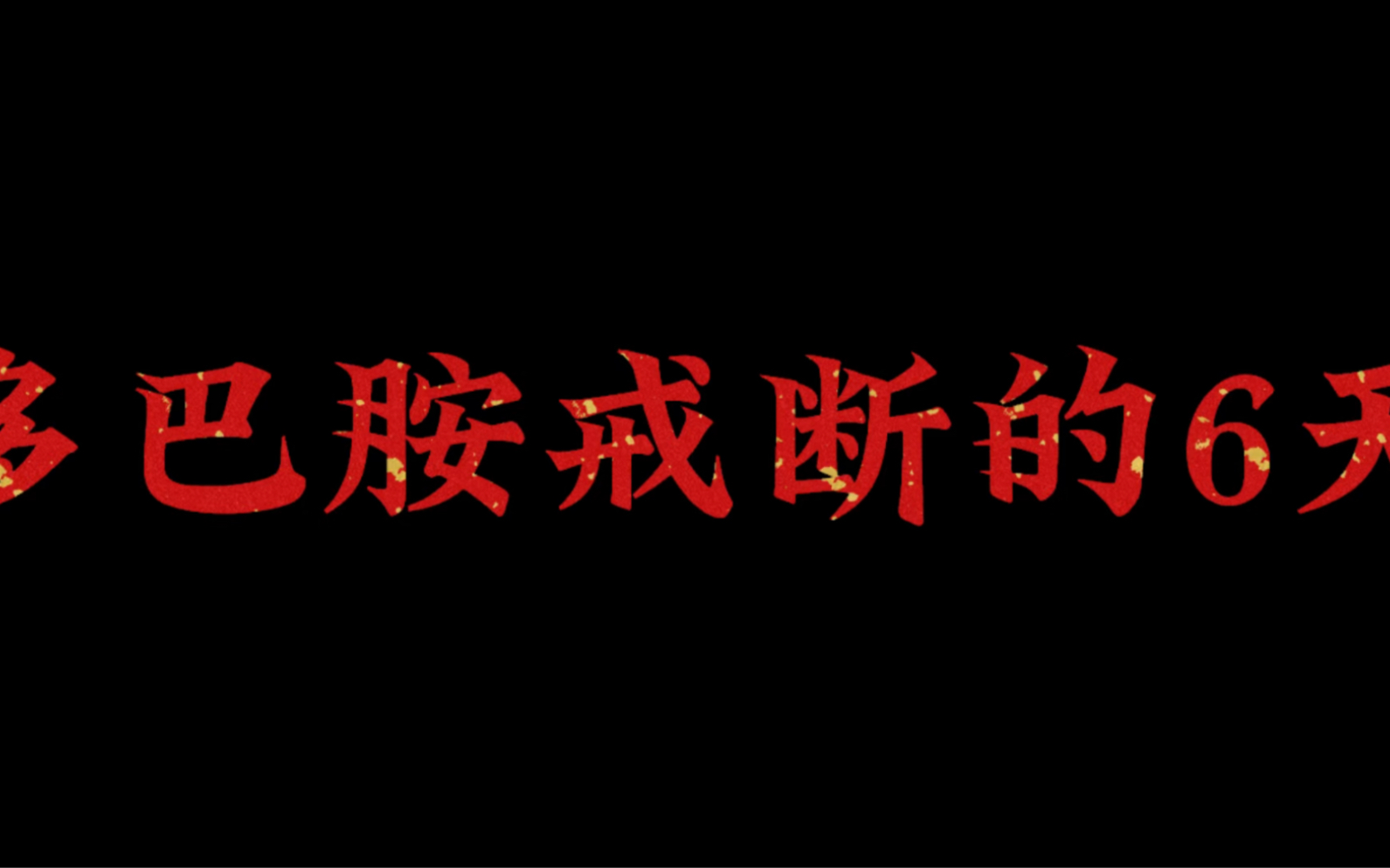 学校高中狗…真正的多巴胺戒断 study with me