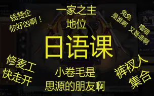 Download Video: 【日语课】日语老师声音太温柔了！修麦工快走开！