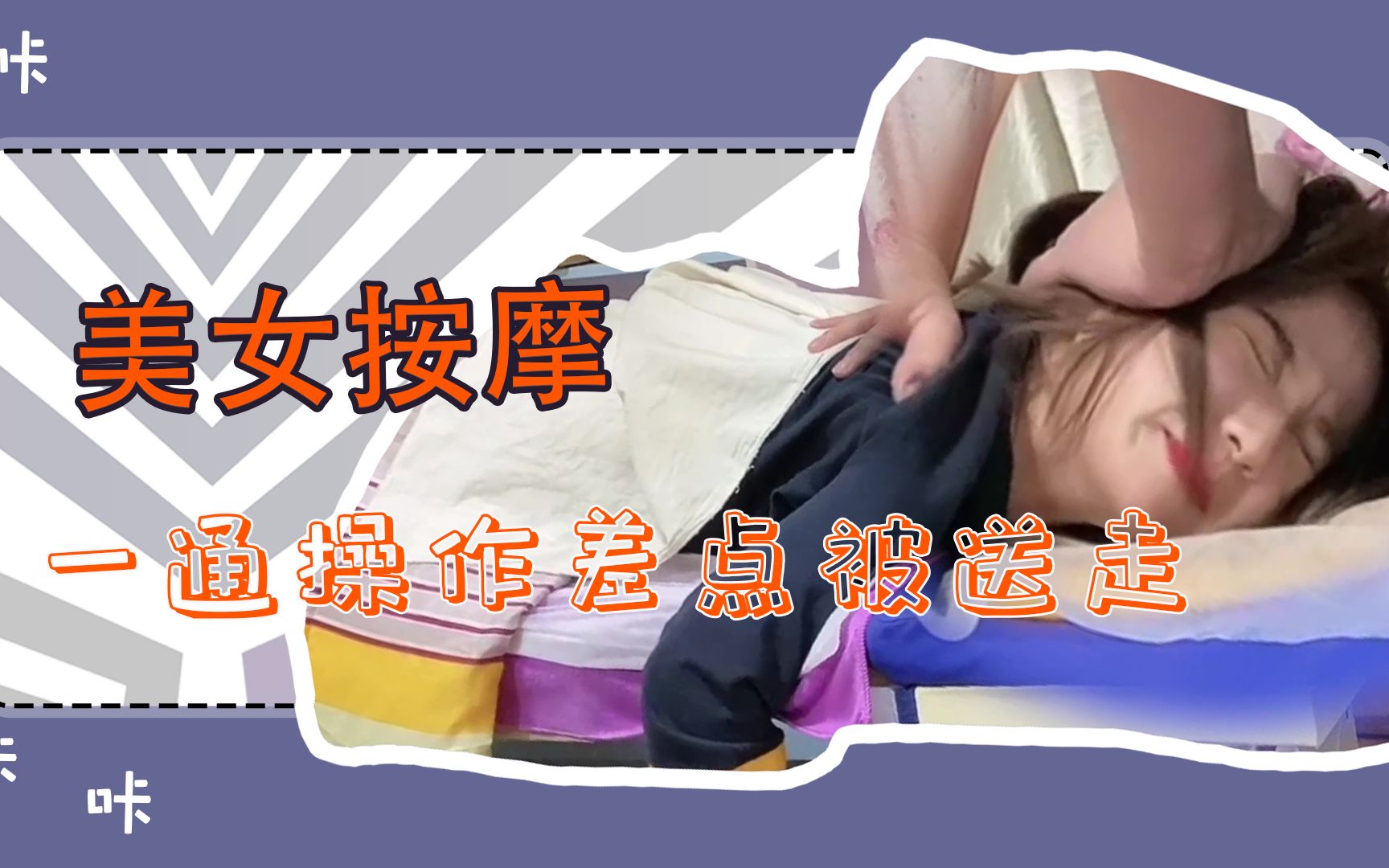 美女第一次去体验按摩正不正规不知道被小哥咔咔两声差点送走