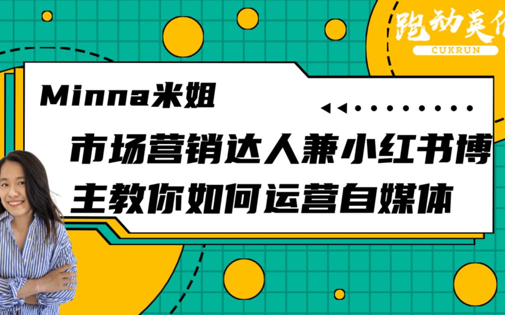 市场营销达人兼小红书博主教你如何运营自媒体(米姐MINNA分享小红书粉丝16.3万)哔哩哔哩bilibili