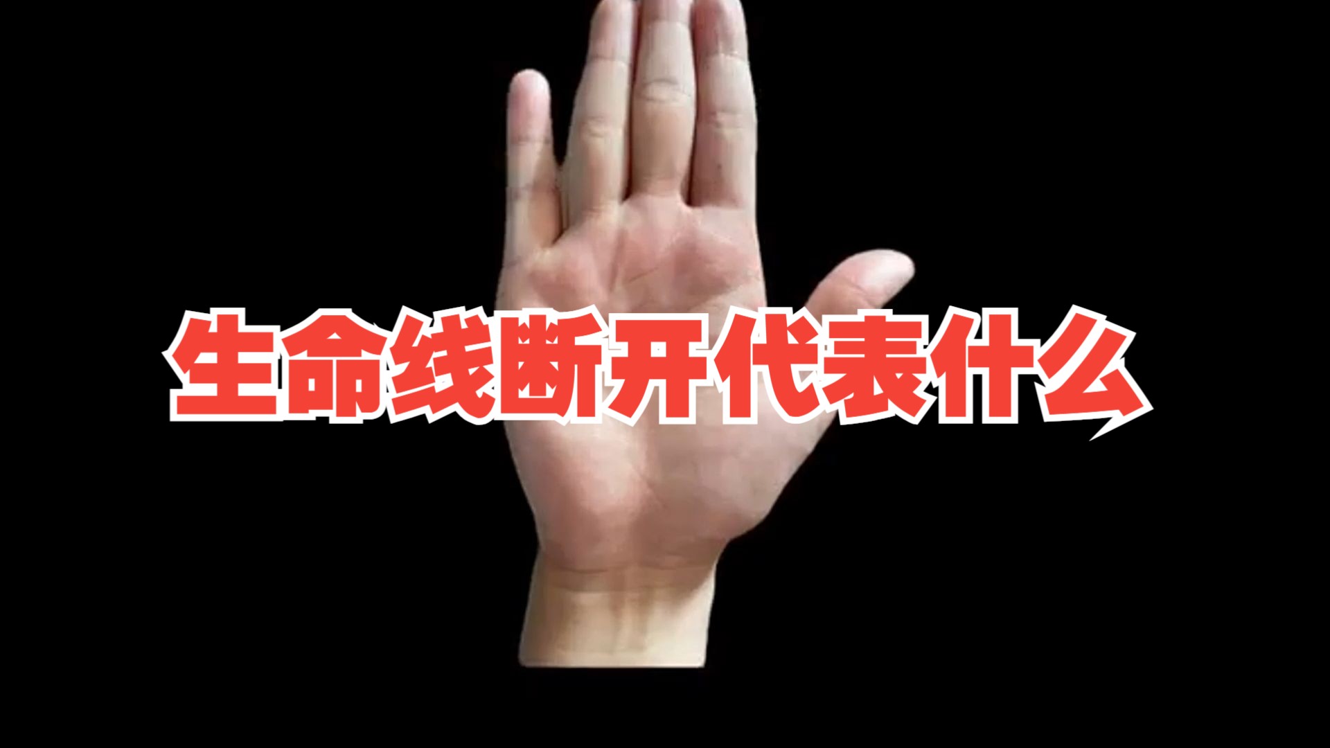 生命线断开代表什么?