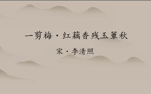 [图]李清照“最唯美的词” ——《一剪梅·红藕香残玉簟秋》红藕香残玉簟秋。轻解罗裳，独上兰舟。云中谁寄锦书来，雁字回时，月满西楼。花自飘零水自流。一种相思，两处闲愁。