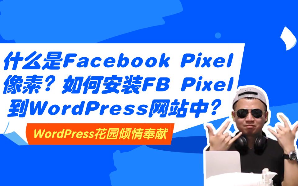 [图]【哟派出海】什么是Facebook Pixel像素？如何安装FB Pixel到WordPress网站中？Facebook像素找不到？