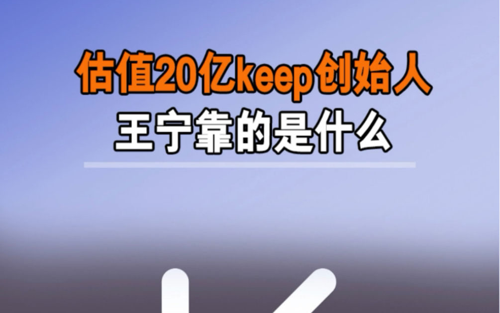 你用过keep健身吗?估值20亿keep创始人王宁靠的是什么哔哩哔哩bilibili