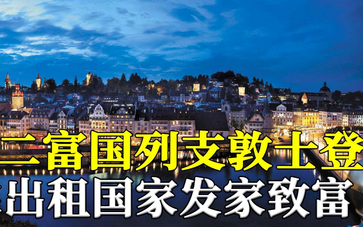 奇葩小国列支敦士登,打仗临时凑足80人,靠出租国家成世界第二富哔哩哔哩bilibili