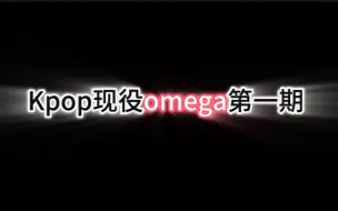 Download Video: Kpop现役omega第一期｜O中仙品