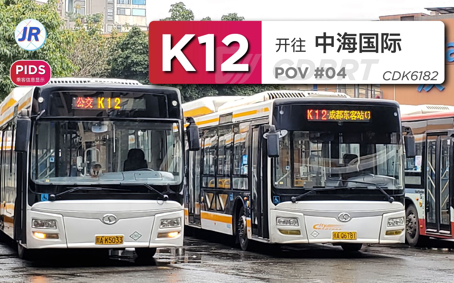 pids两网融合几经调整成都公交k12线pov4中海国际方向全程pov
