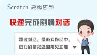 【码匠】让Scratch作品中的剧情部分变得更赞！不想看剧情与对话？跳过吧！！！