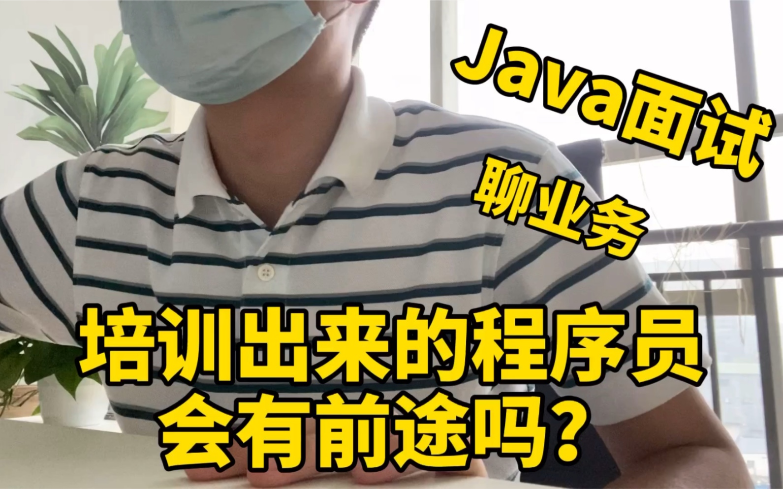 培训出来的程序员有前途吗?这个Java面试给你答案.哔哩哔哩bilibili