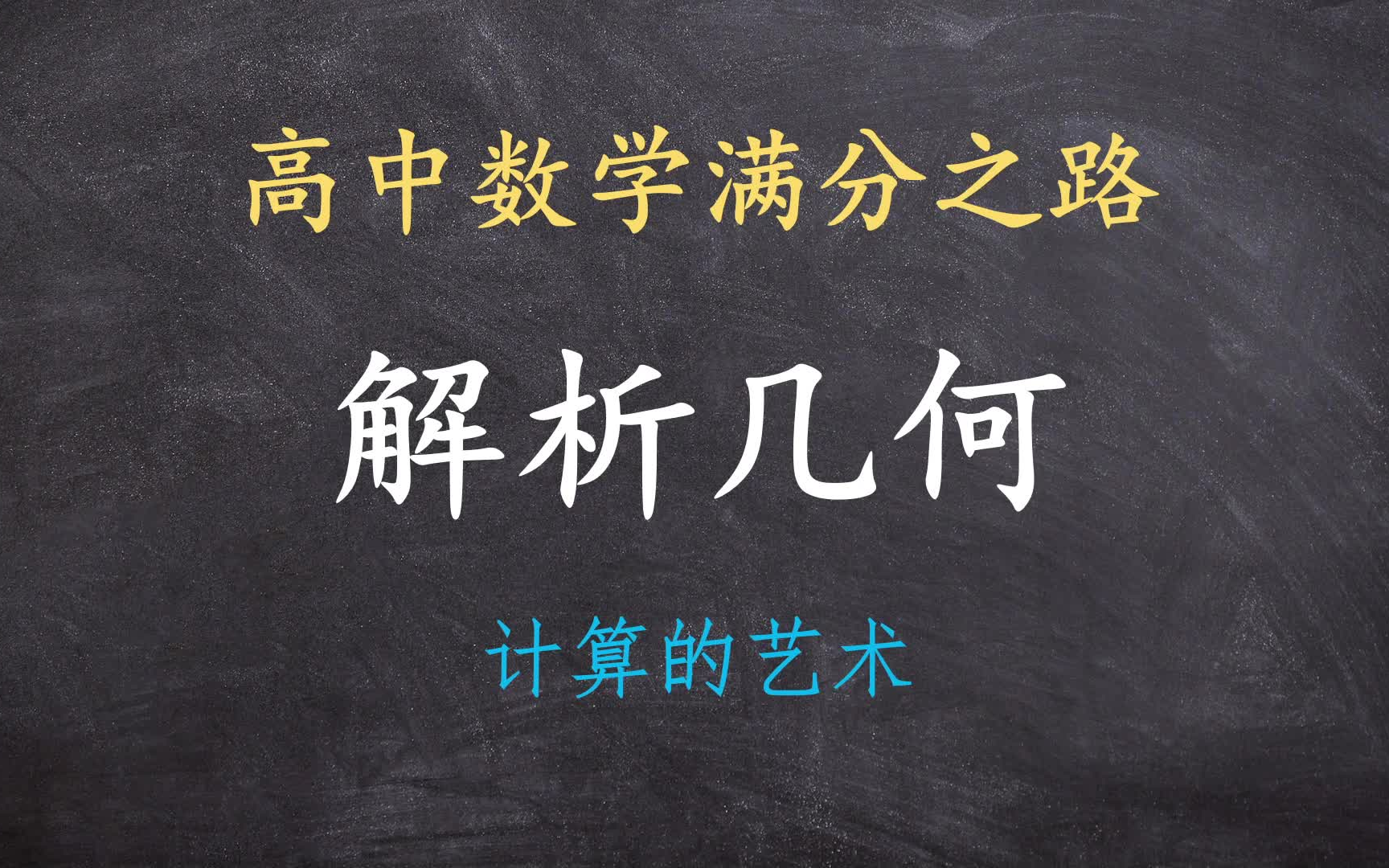 [图]高中数学满分之路——解析几何/圆锥曲线（更新中）