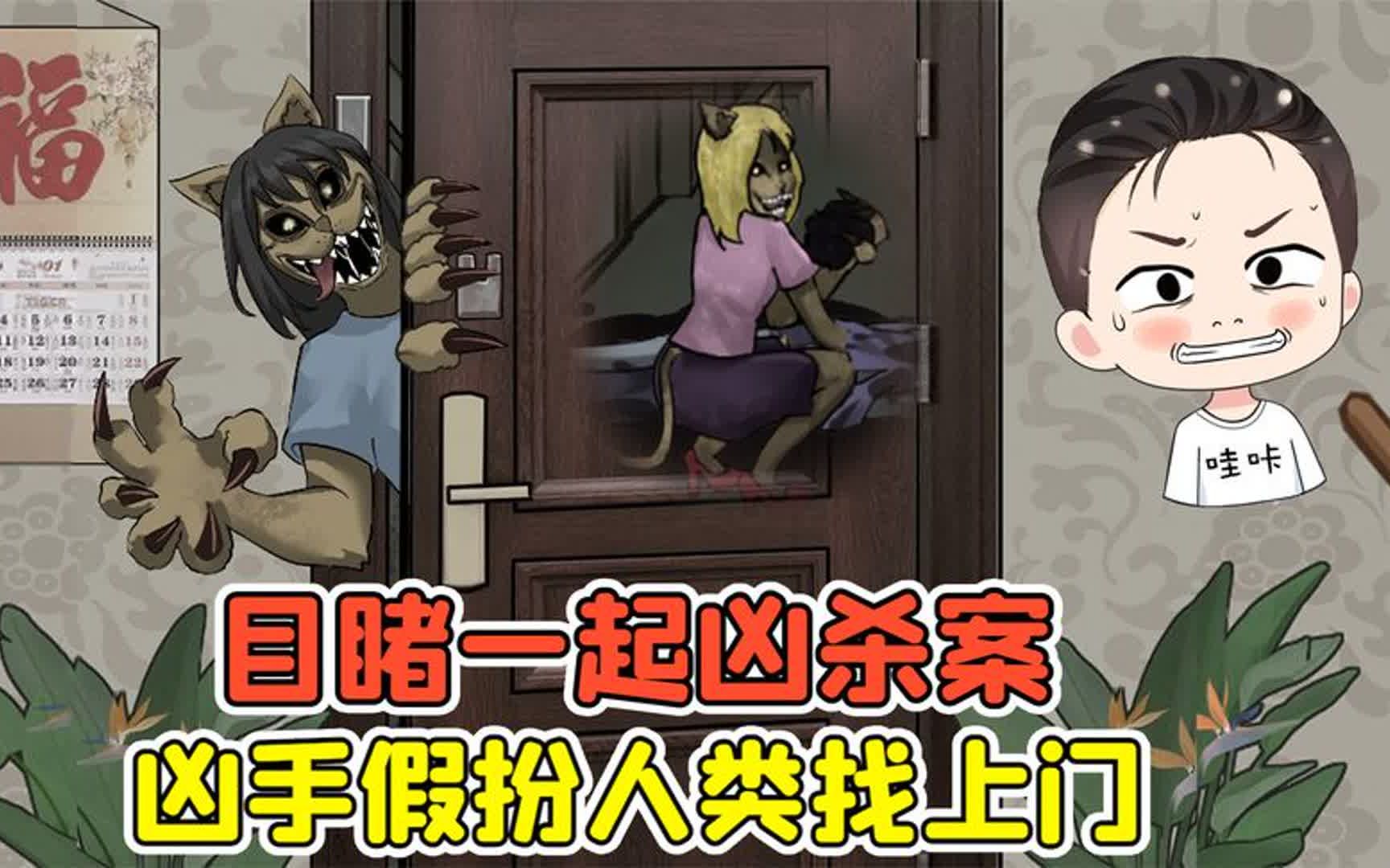 [图]目睹一起凶手案？凶手是妖怪，伪装成人类找上门！原创